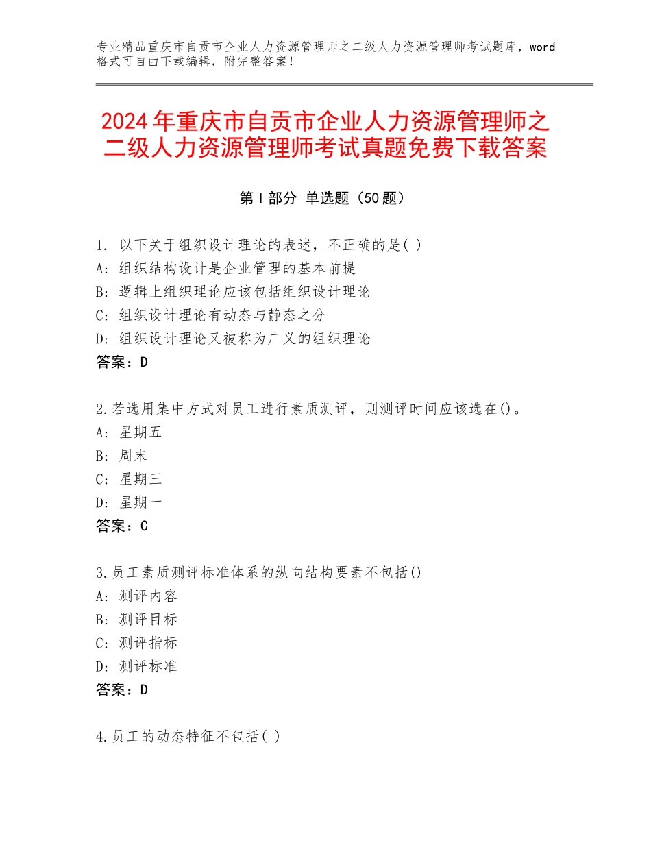 2024年重庆市自贡市企业人力资源管理师之二级人力资源管理师考试真题免费下载答案_第1页