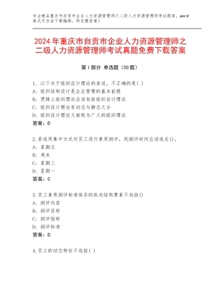 2024年重庆市自贡市企业人力资源管理师之二级人力资源管理师考试真题免费下载答案