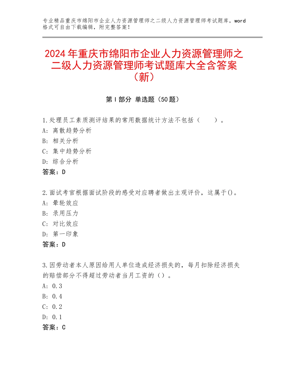 2024年重庆市绵阳市企业人力资源管理师之二级人力资源管理师考试题库大全含答案（新）_第1页