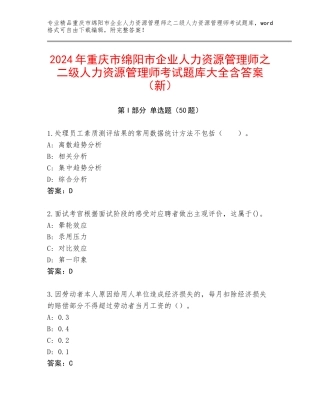 2024年重庆市绵阳市企业人力资源管理师之二级人力资源管理师考试题库大全含答案（新）