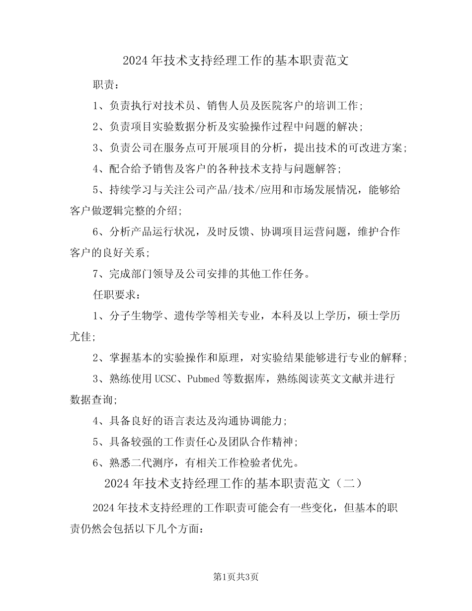 2024年技术支持经理工作的基本职责范文(二) _第1页
