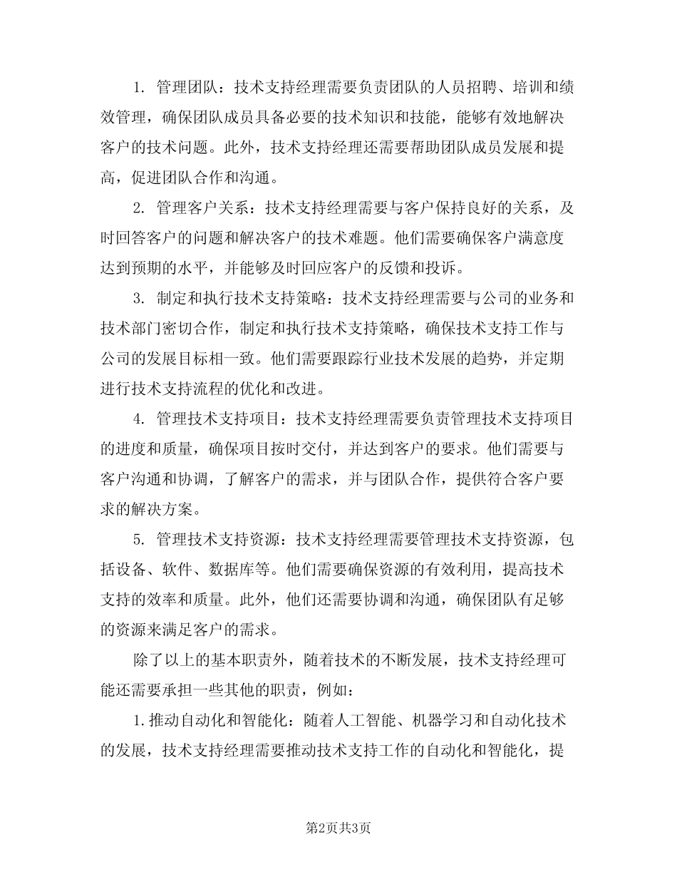 2024年技术支持经理工作的基本职责范文(二) _第2页