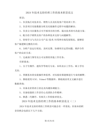 2024年技术支持经理工作的基本职责范文(二) 