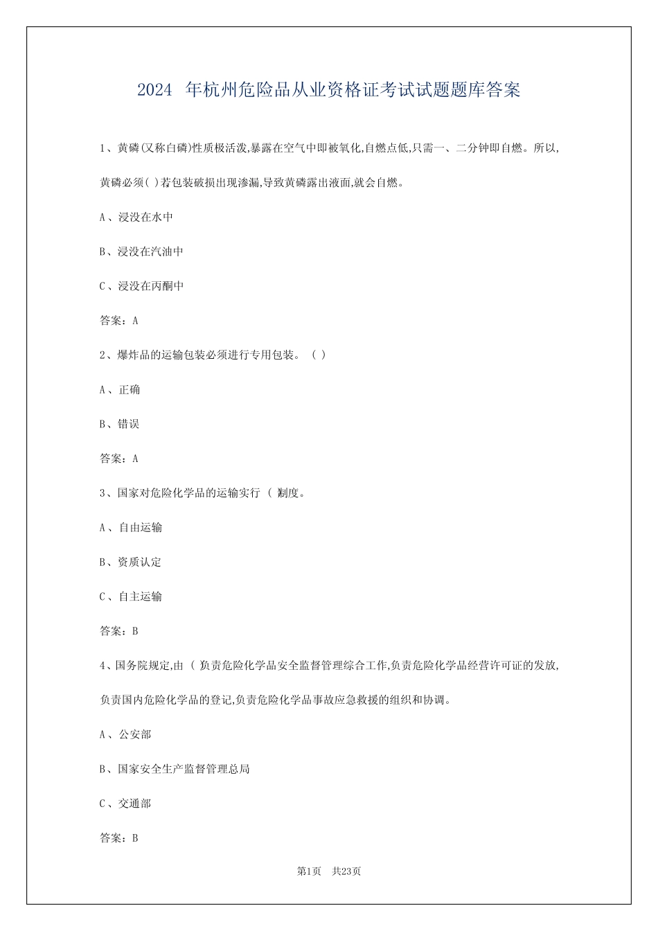 2024年杭州危险品从业资格证考试试题题库答案 _第1页