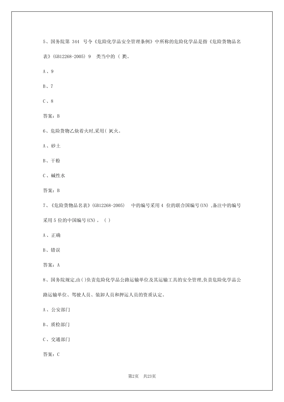 2024年杭州危险品从业资格证考试试题题库答案 _第2页