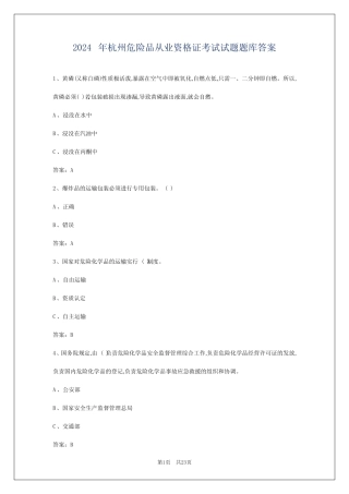 2024年杭州危险品从业资格证考试试题题库答案 
