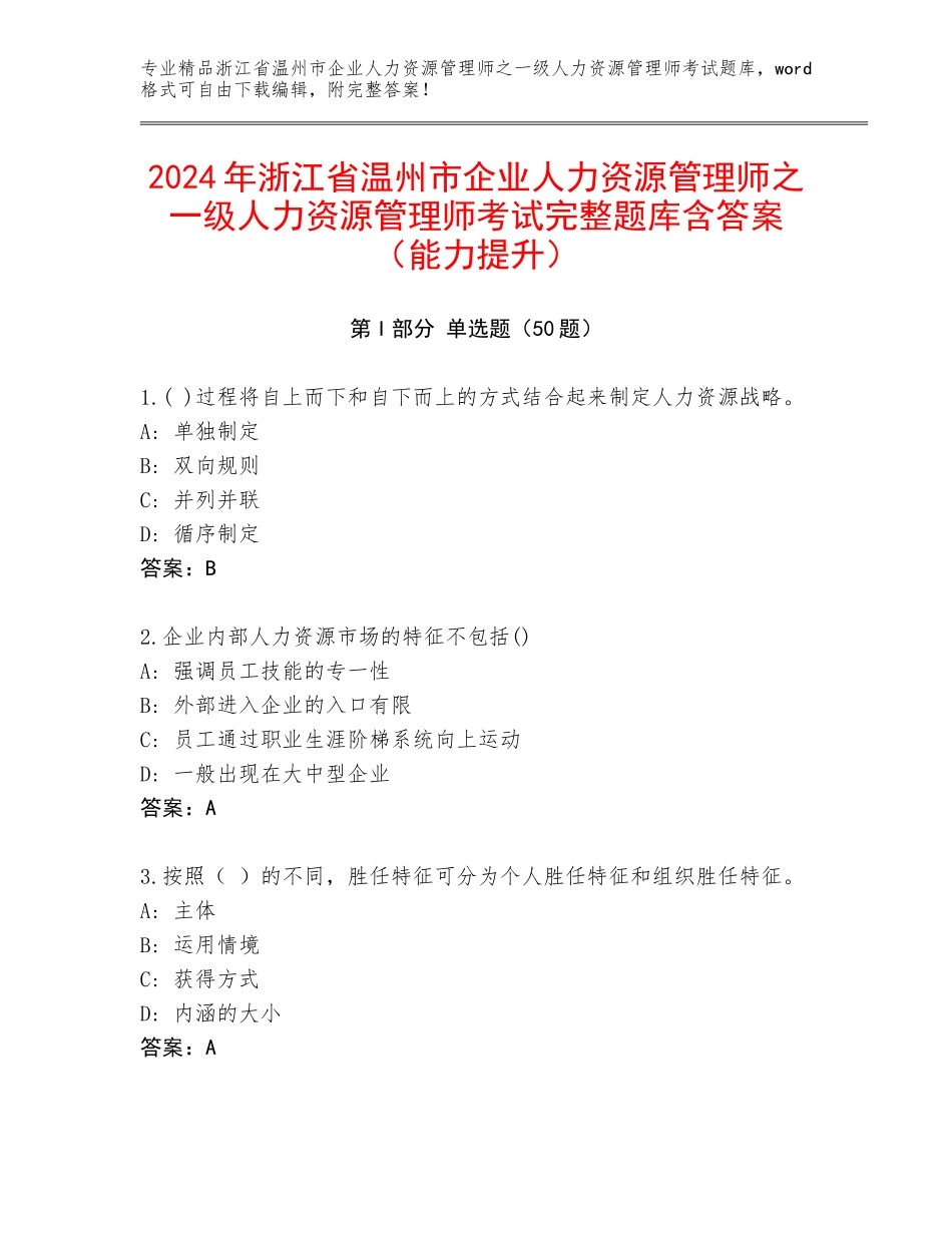 2024年浙江省温州市企业人力资源管理师之一级人力资源管理师考试完整题库含答案（能力提升）_第1页