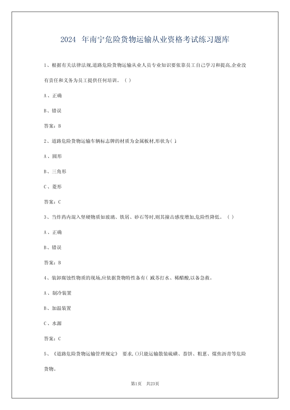 2024年南宁危险货物运输从业资格考试练习题库 _第1页