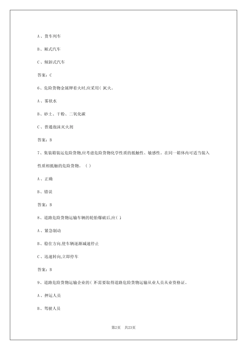 2024年南宁危险货物运输从业资格考试练习题库 _第2页