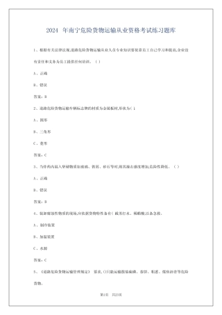 2024年南宁危险货物运输从业资格考试练习题库 