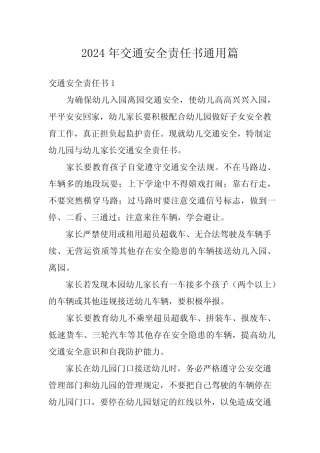 2024年交通安全责任书真题 