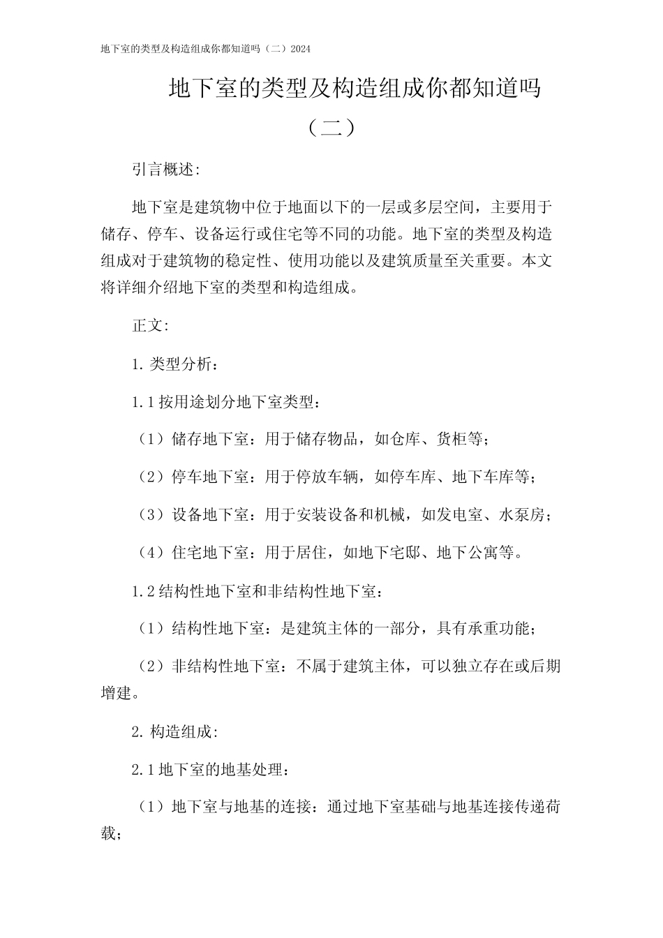 地下室的类型及构造组成你都知道吗(二)2024 _第1页
