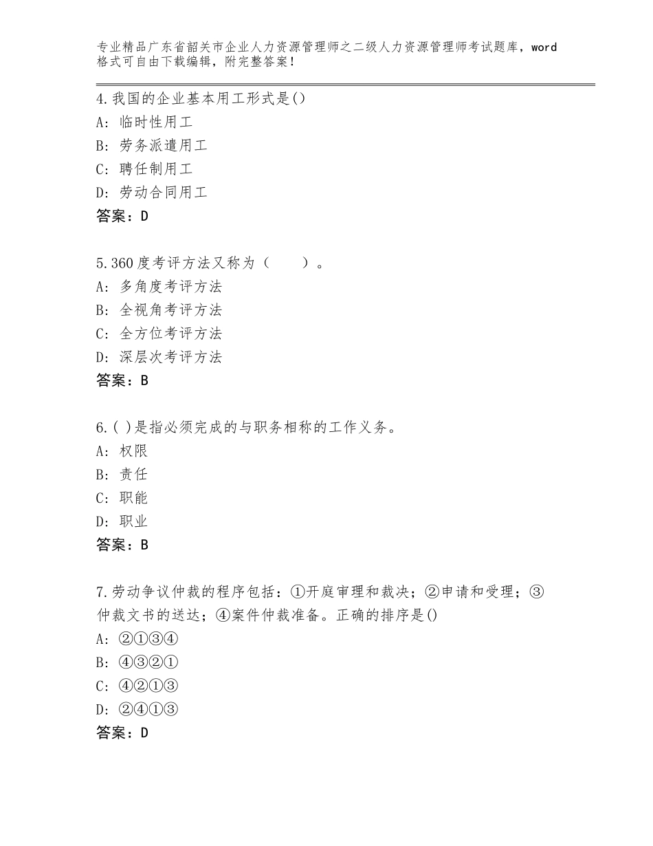 广东省韶关市企业人力资源管理师之二级人力资源管理师考试内部题库带答案解析_第2页