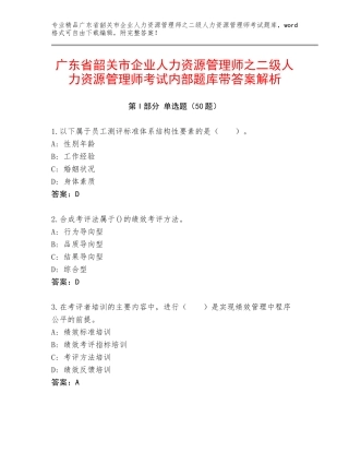 广东省韶关市企业人力资源管理师之二级人力资源管理师考试内部题库带答案解析
