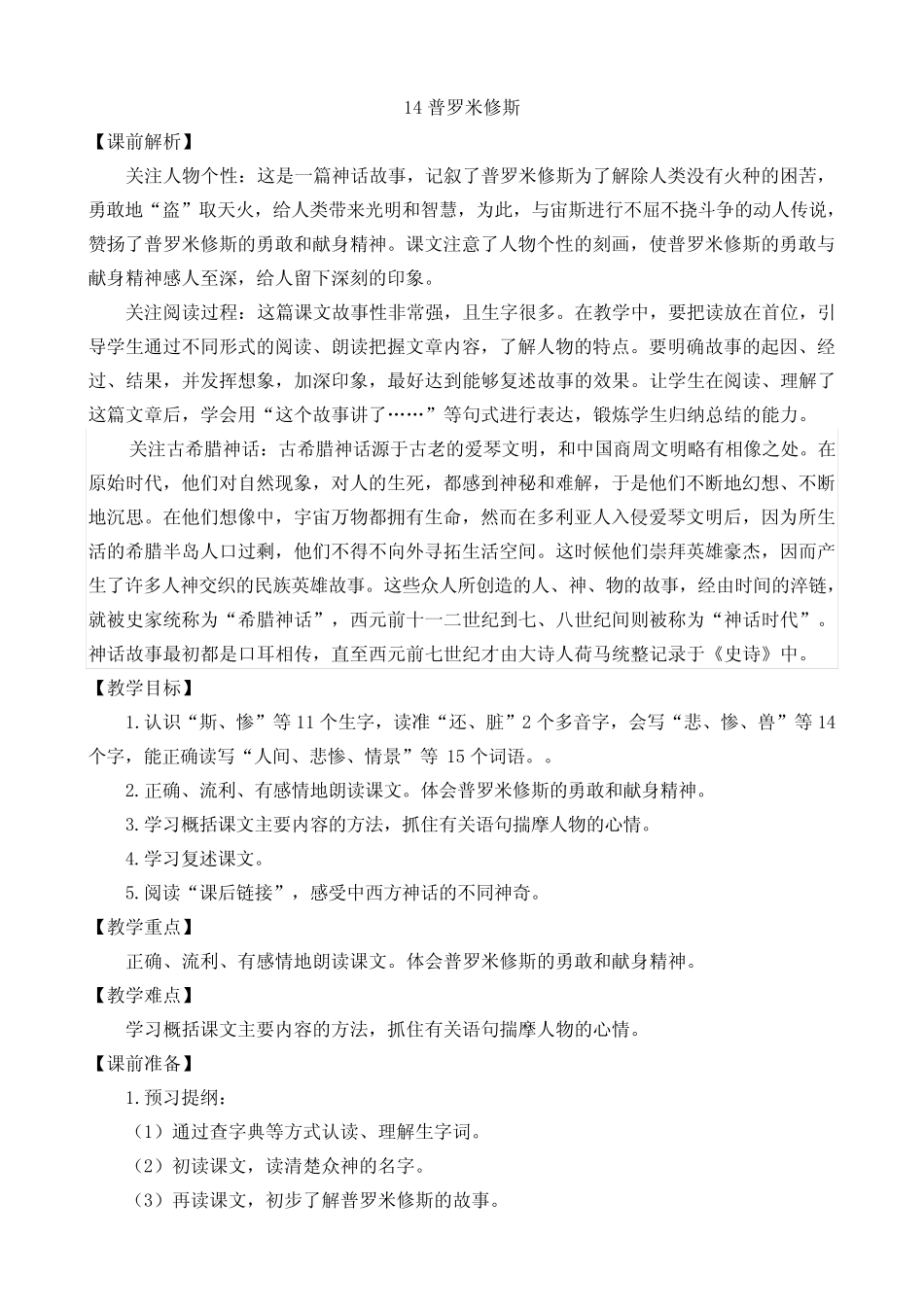 部编版小学语文四年级上册第14课《普罗米修斯》优质教案 _第1页