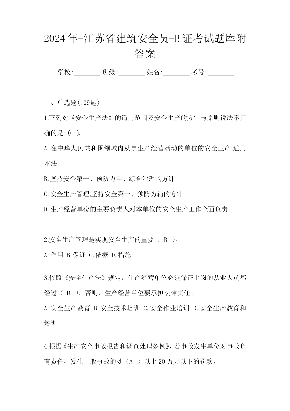 2024年-江苏省建筑安全员-B证考试题库附答案 _第1页
