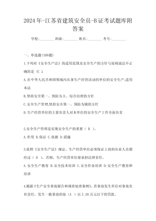 2024年-江苏省建筑安全员-B证考试题库附答案 