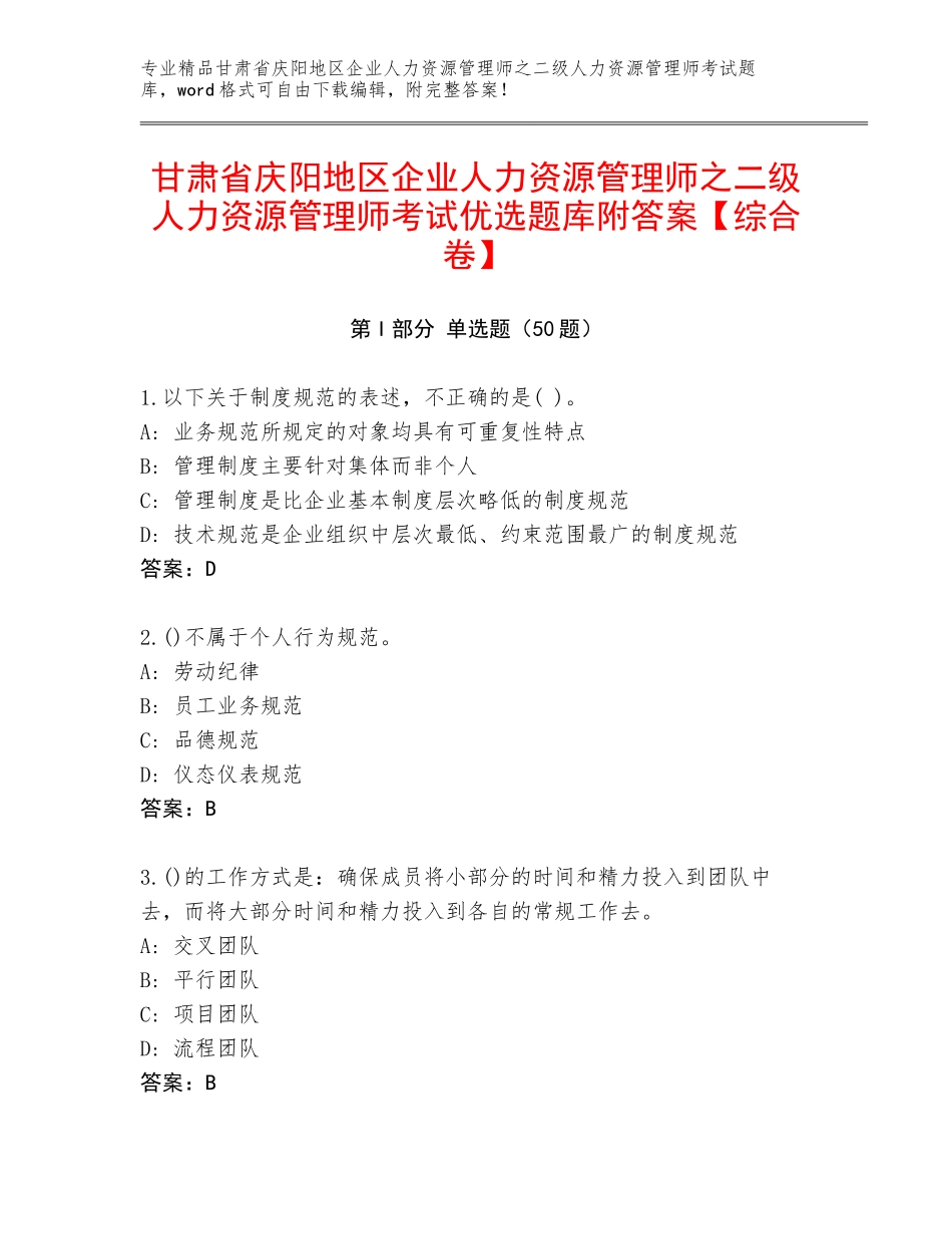 甘肃省庆阳地区企业人力资源管理师之二级人力资源管理师考试优选题库附答案【综合卷】_第1页