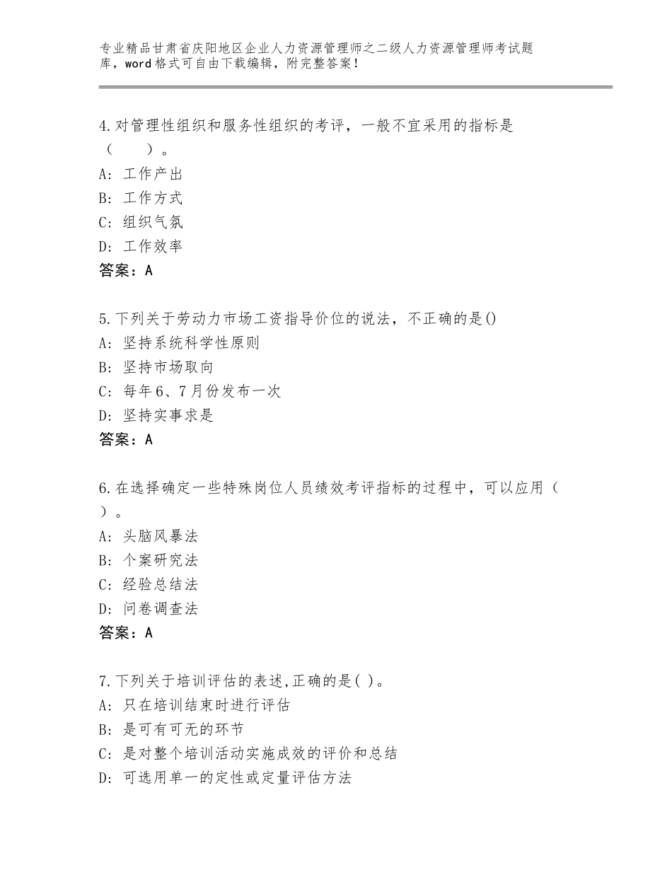 甘肃省庆阳地区企业人力资源管理师之二级人力资源管理师考试优选题库附答案【综合卷】_第2页