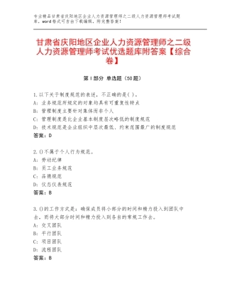 甘肃省庆阳地区企业人力资源管理师之二级人力资源管理师考试优选题库附答案【综合卷】