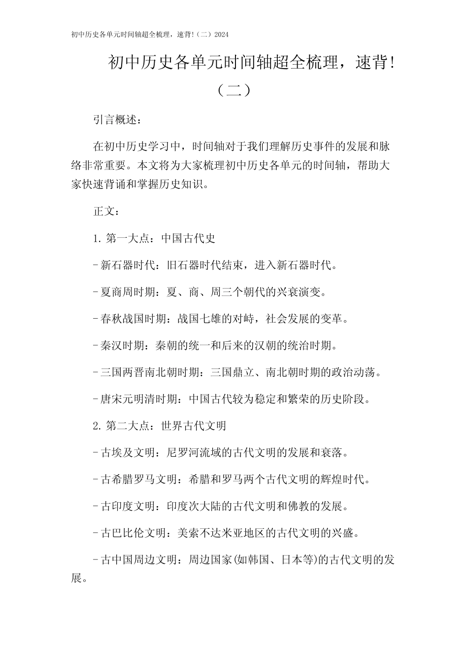 初中历史各单元时间轴超全梳理,速背!(二)2024 _第1页