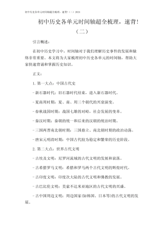 初中历史各单元时间轴超全梳理,速背!(二)2024 