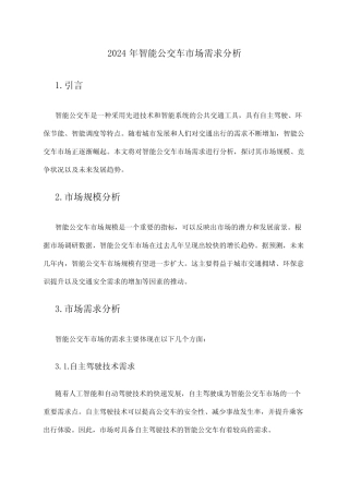 2024年智能公交车市场需求分析 