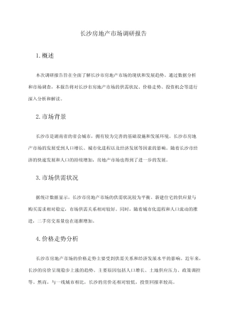 2024年长沙房地产市场调研报告 