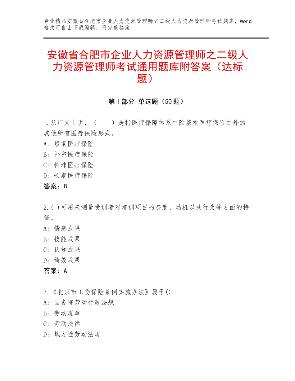 安徽省合肥市企业人力资源管理师之二级人力资源管理师考试通用题库附答案（达标题）_第1页