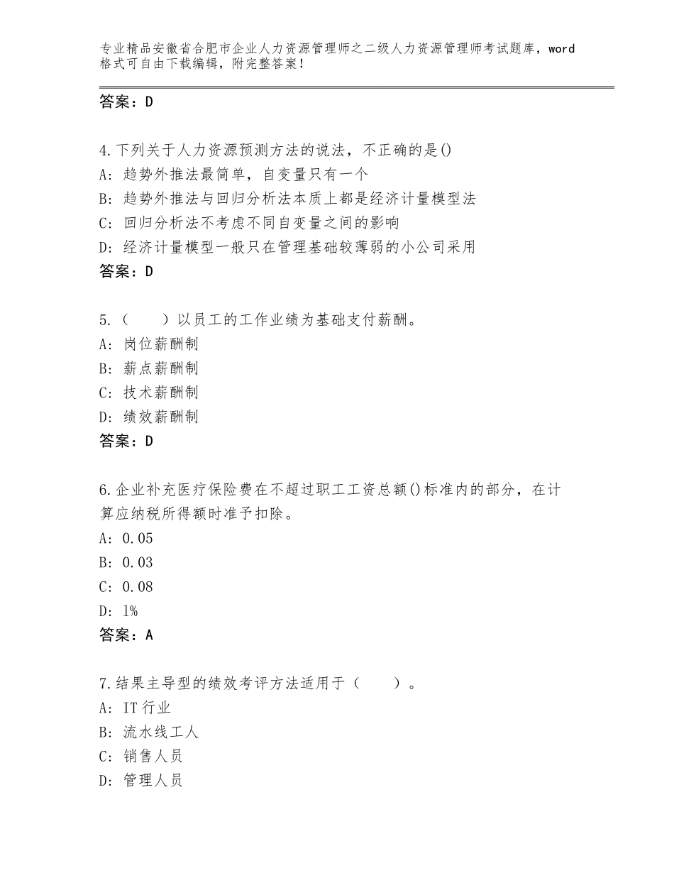 安徽省合肥市企业人力资源管理师之二级人力资源管理师考试通用题库附答案（达标题）_第2页