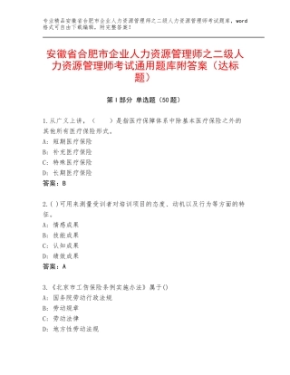 安徽省合肥市企业人力资源管理师之二级人力资源管理师考试通用题库附答案（达标题）