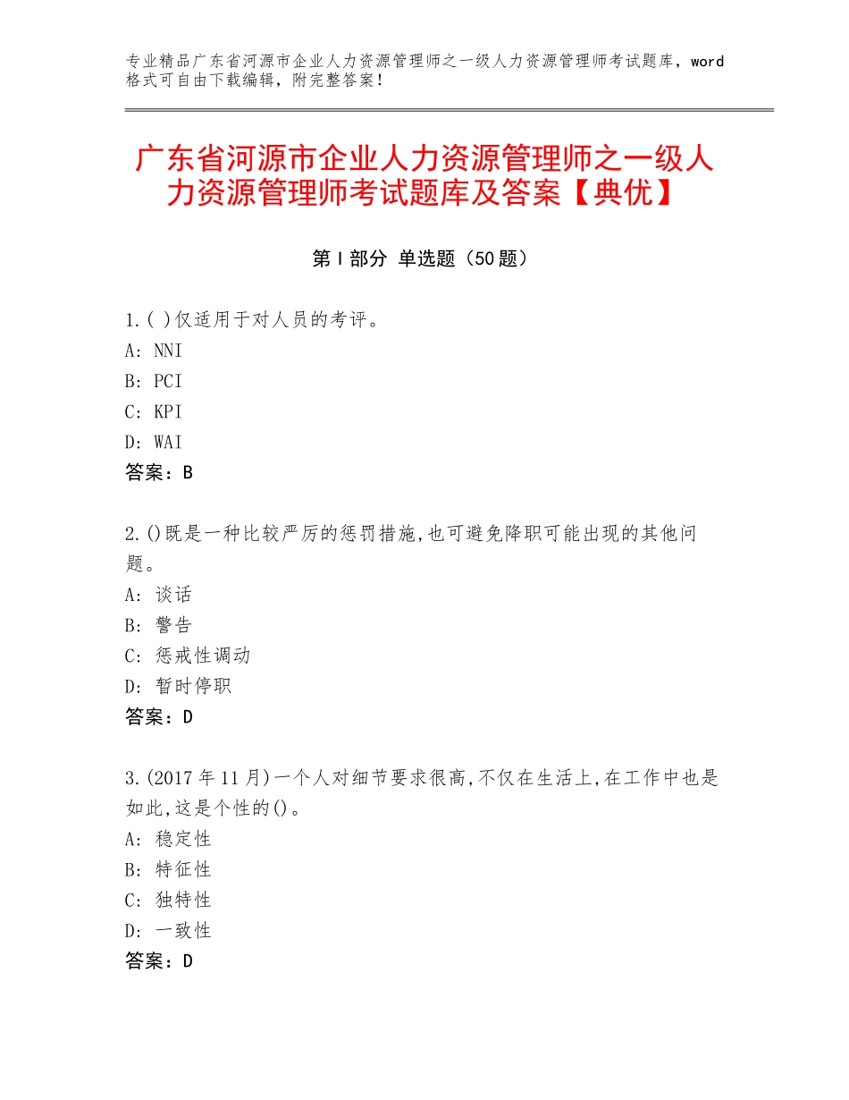 广东省河源市企业人力资源管理师之一级人力资源管理师考试题库及答案【典优】_第1页