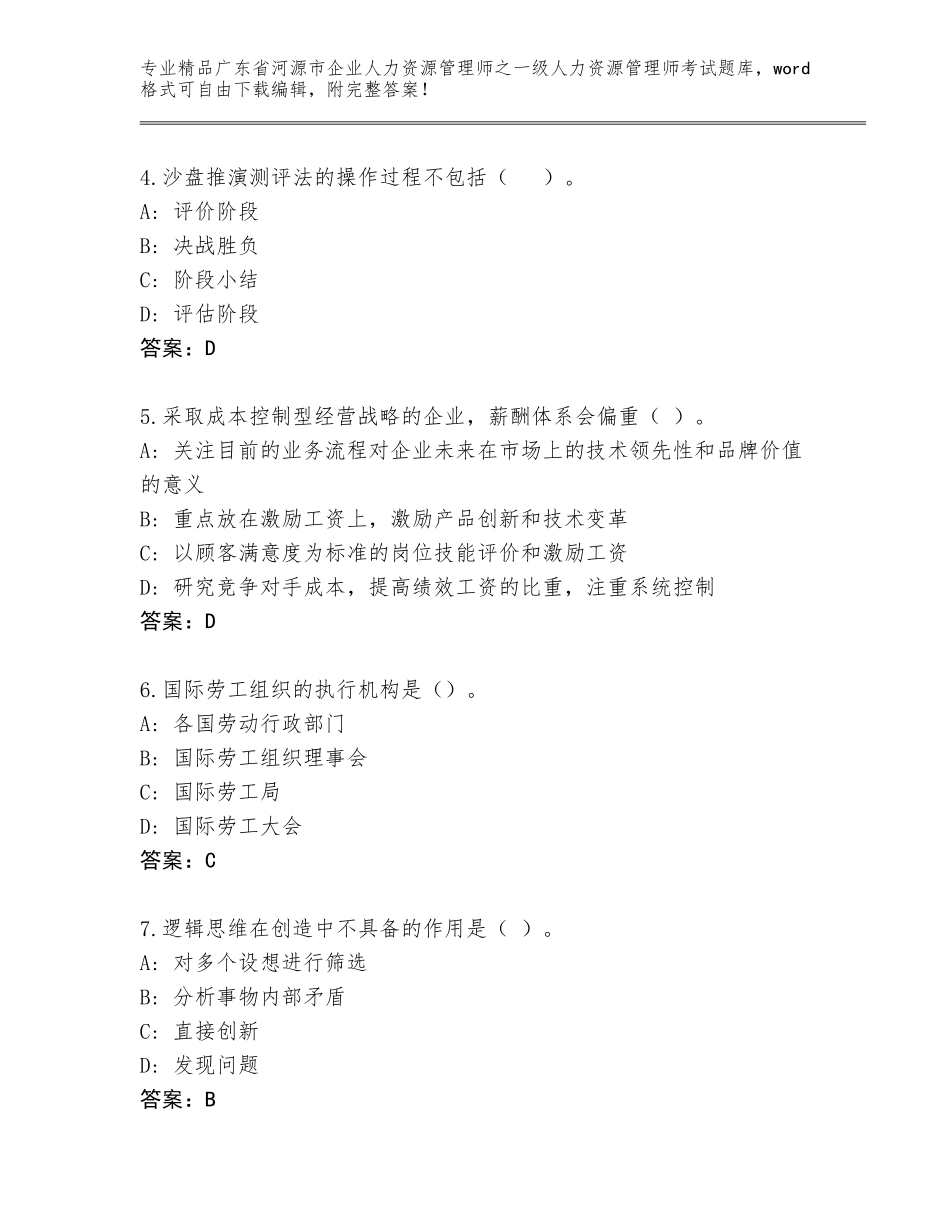 广东省河源市企业人力资源管理师之一级人力资源管理师考试题库及答案【典优】_第2页