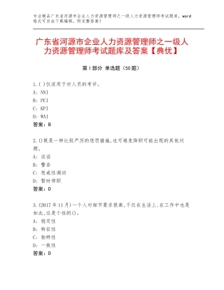 广东省河源市企业人力资源管理师之一级人力资源管理师考试题库及答案【典优】
