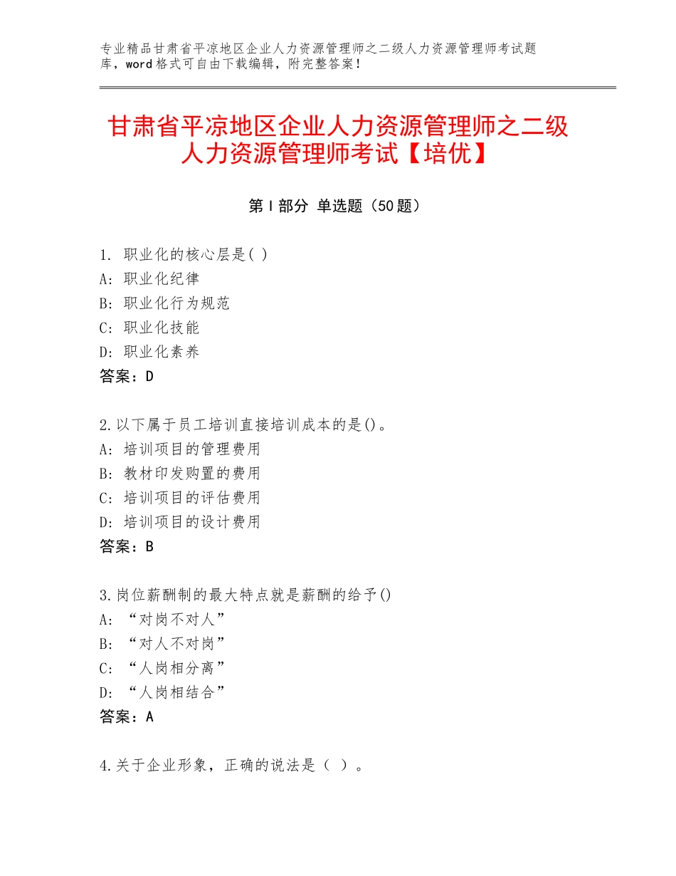 甘肃省平凉地区企业人力资源管理师之二级人力资源管理师考试【培优】_第1页