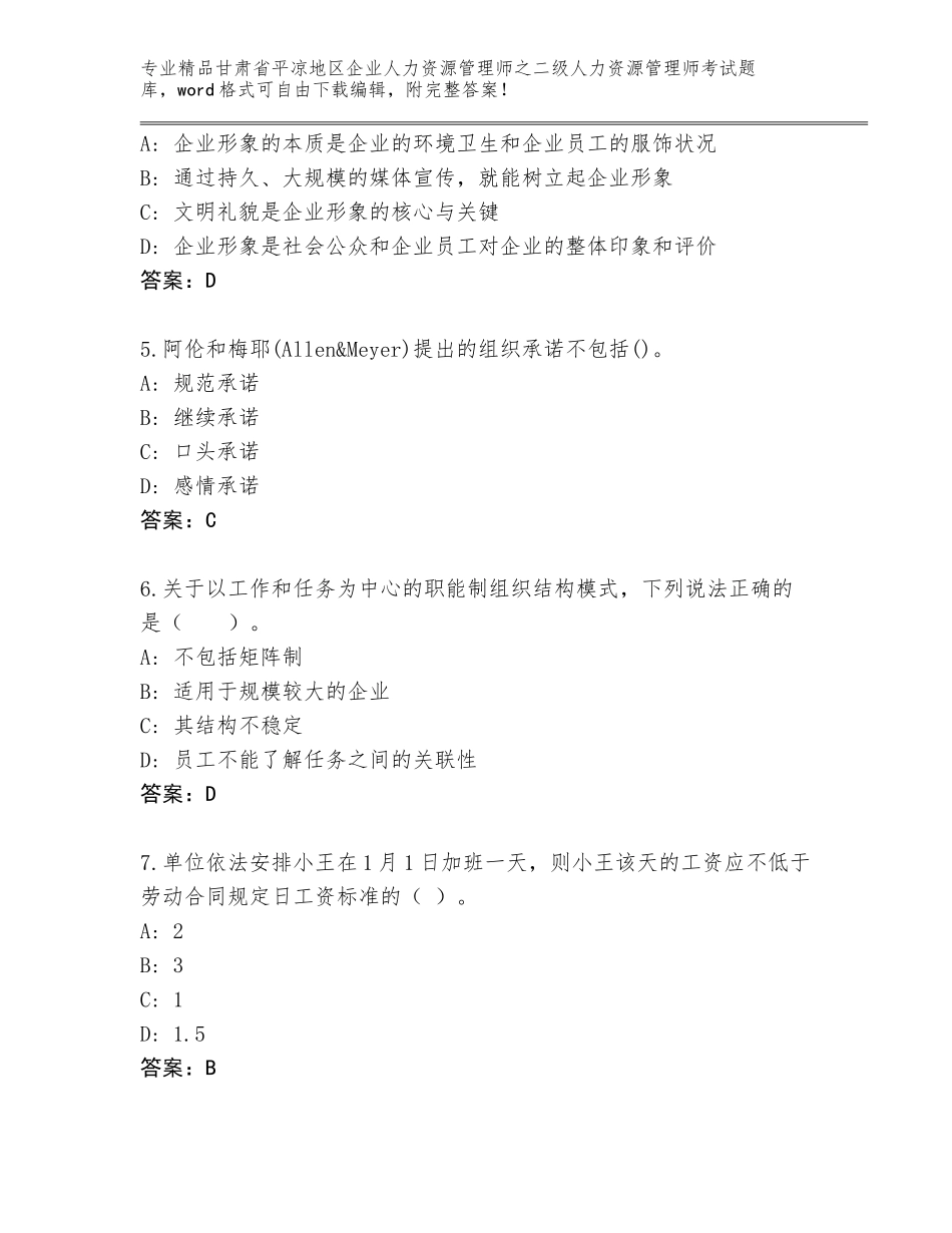 甘肃省平凉地区企业人力资源管理师之二级人力资源管理师考试【培优】_第2页