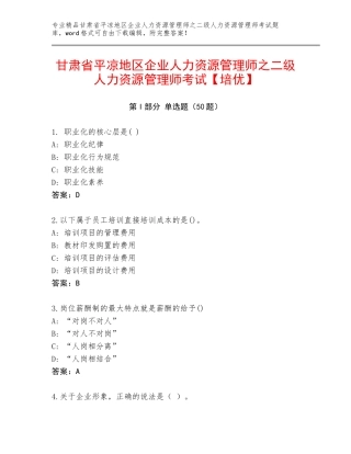 甘肃省平凉地区企业人力资源管理师之二级人力资源管理师考试【培优】
