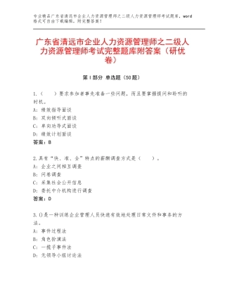 广东省清远市企业人力资源管理师之二级人力资源管理师考试完整题库附答案（研优卷）