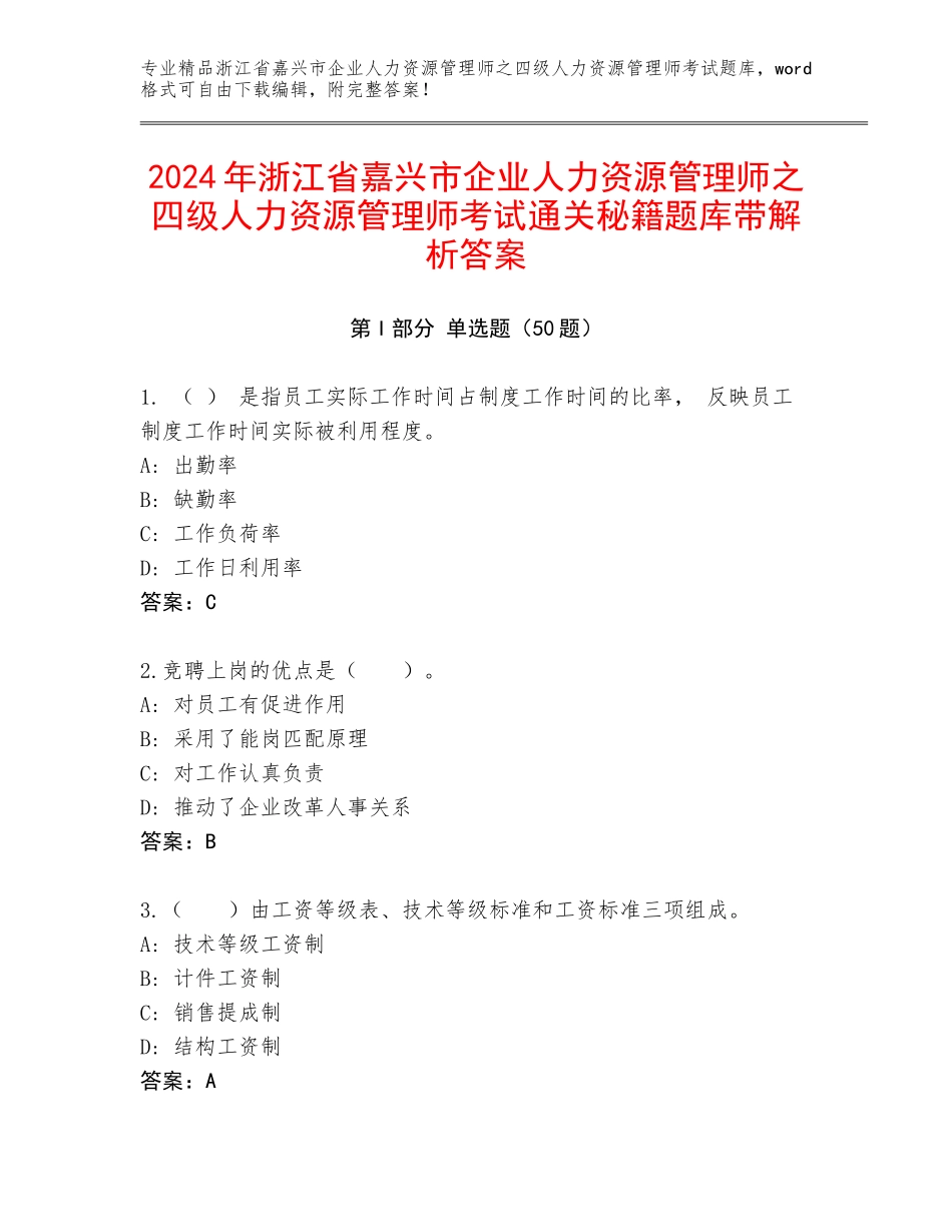 2024年浙江省嘉兴市企业人力资源管理师之四级人力资源管理师考试通关秘籍题库带解析答案_第1页