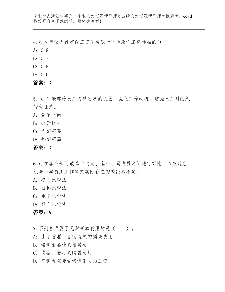 2024年浙江省嘉兴市企业人力资源管理师之四级人力资源管理师考试通关秘籍题库带解析答案_第2页