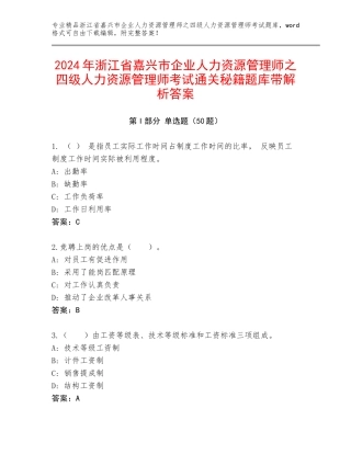 2024年浙江省嘉兴市企业人力资源管理师之四级人力资源管理师考试通关秘籍题库带解析答案