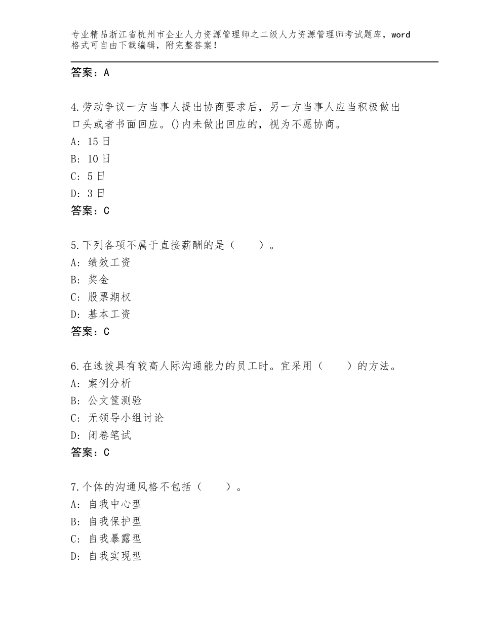 2024年浙江省杭州市企业人力资源管理师之二级人力资源管理师考试题库大全通用_第2页