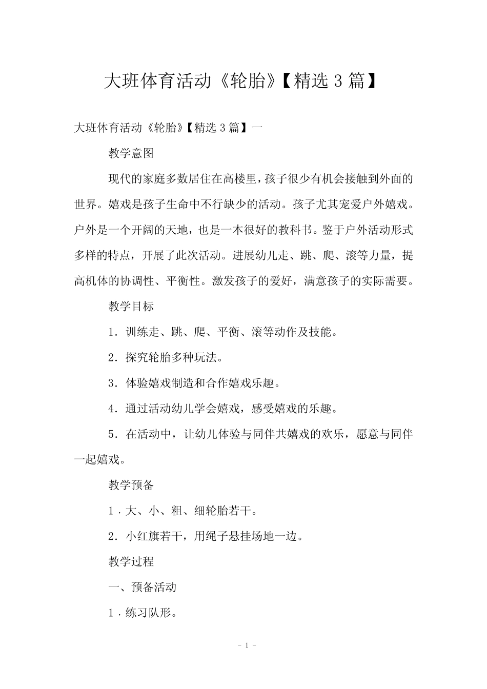 大班体育活动《轮胎》【精选3】 _第1页