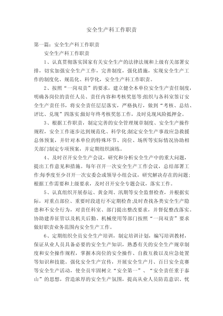 安全生产科工作职责 _第1页