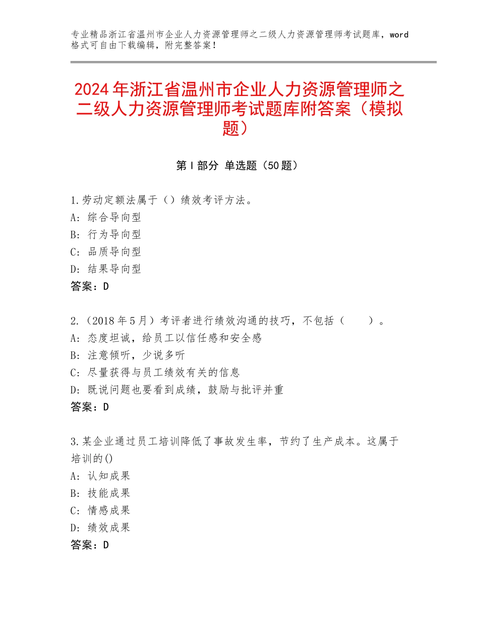 2024年浙江省温州市企业人力资源管理师之二级人力资源管理师考试题库附答案（模拟题）_第1页