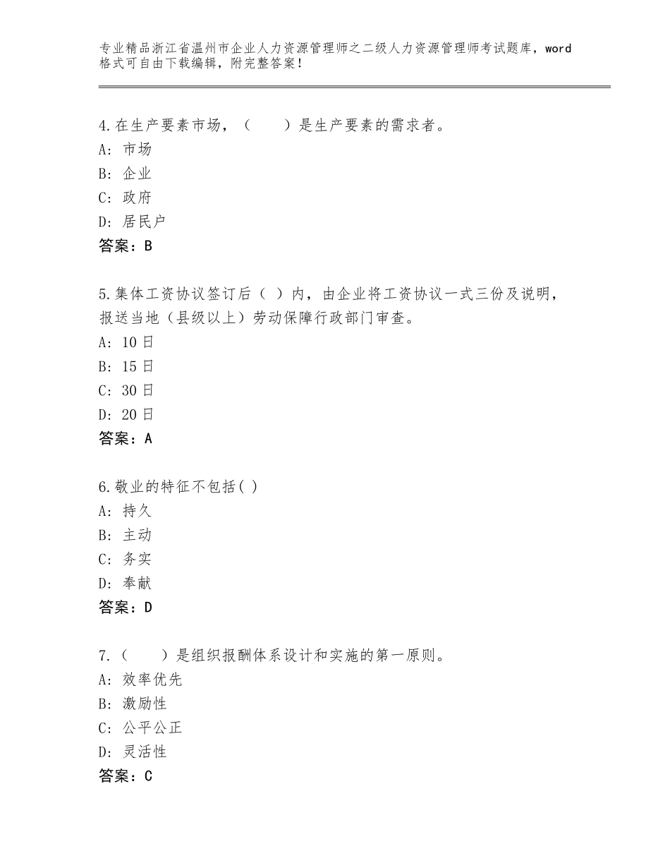 2024年浙江省温州市企业人力资源管理师之二级人力资源管理师考试题库附答案（模拟题）_第2页