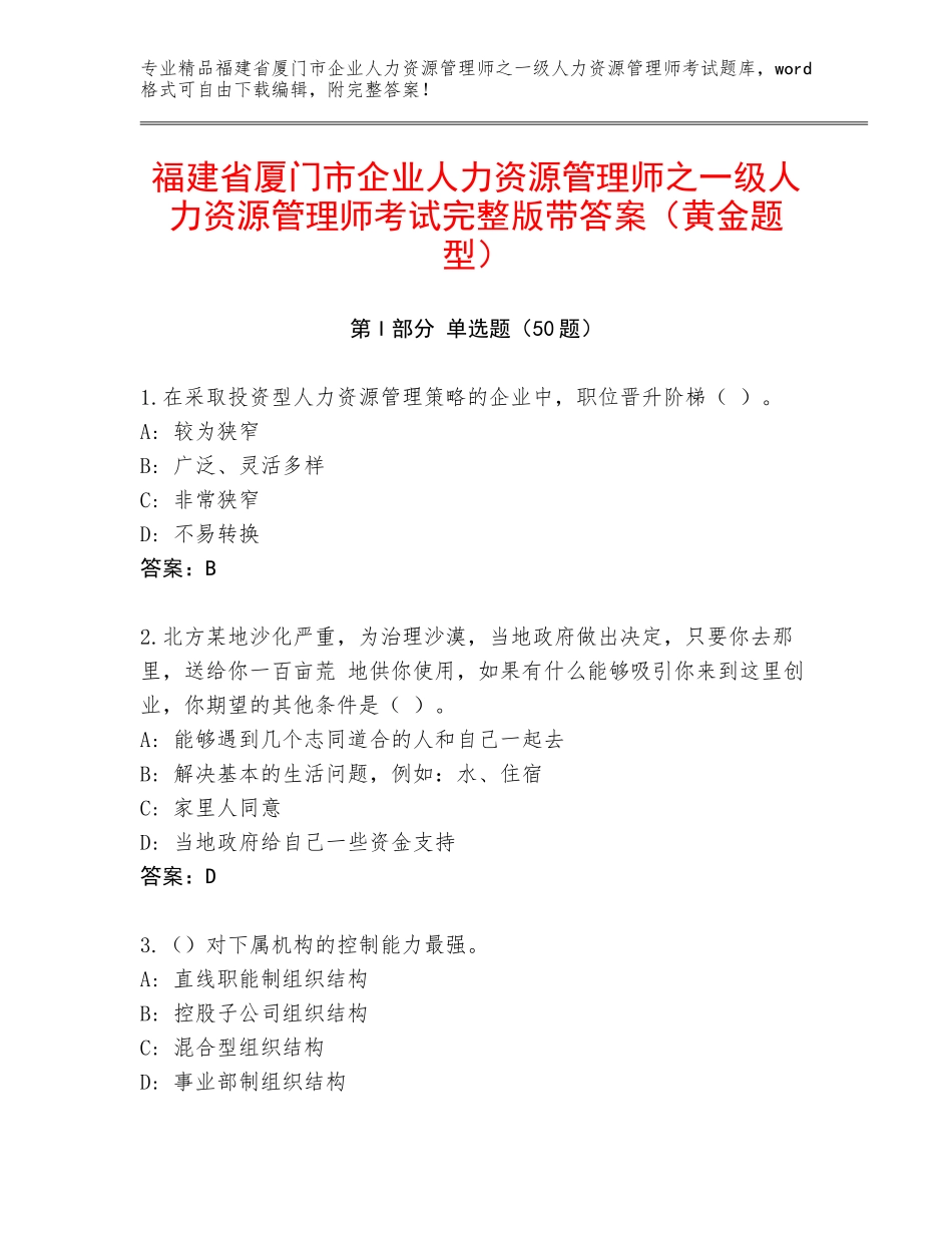 福建省厦门市企业人力资源管理师之一级人力资源管理师考试完整版带答案（黄金题型）_第1页