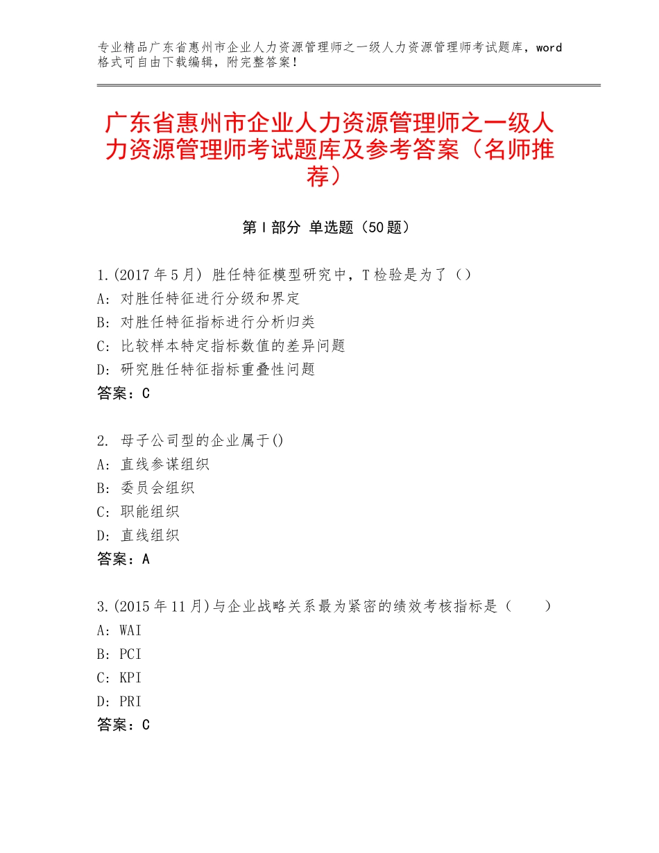 广东省惠州市企业人力资源管理师之一级人力资源管理师考试题库及参考答案（名师推荐）_第1页