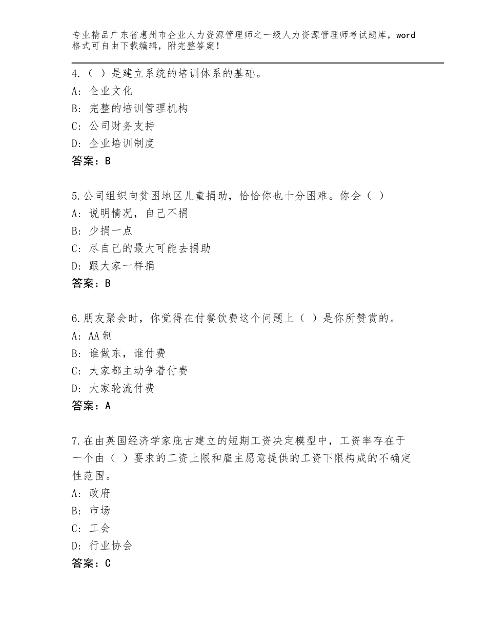 广东省惠州市企业人力资源管理师之一级人力资源管理师考试题库及参考答案（名师推荐）_第2页