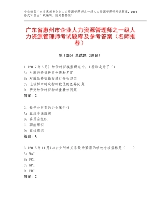 广东省惠州市企业人力资源管理师之一级人力资源管理师考试题库及参考答案（名师推荐）